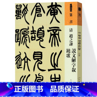[正版]清 赵之谦 说文解字叙 铙歌 篆书 人美书谱系列 中国书法家作品赏析 彩色放大本中国碑帖篆书法帖毛笔书法字帖
