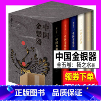 [正版]全套 中国金银器(共五卷)扬之水著 秦汉隋唐宋元明清中国历代金银器作三星堆面具黄金权杖皇帝金丝翼善冠历史考古文