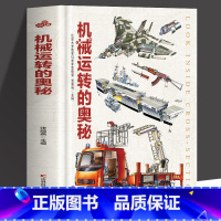机械运转的奥秘 [正版]机械运转的奥秘 科学启蒙可怕的科学物理奥秘 机械运转百科全书玩转科学这就是物理科普百科水上陆上工