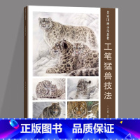 [正版]正邮 工笔猛兽技法 名家国画示范教程 徐文略 工笔国画 动物画法 中国画技法书籍 国画临摹范本画册画集作品集