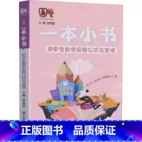 数学 初中通用 [正版]2022新版一本小书 初中数学公式与定律初中学生随身常备口袋书方便携带789通用初中基础知识点一