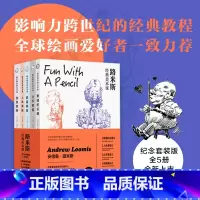 [正版]路米斯经典美术课纪念套装全5册人体素描头手素描素描基础创意插画素描的乐趣人体结构绘画教学素描入门自学插画人物速