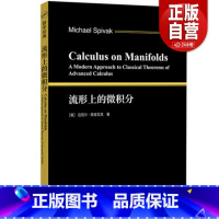 [正版]流形上的微积分 斯皮瓦克 现代微分几何大师 在这本经典名著中采用简明的现代方法引导读者为学习微分几何打下坚实的