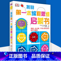 [正版]DK我的第一本编程思维启蒙书 儿童编程入门教程幼儿编程启蒙玩具 3-4-6-8岁计算机程序设计零基础自学书籍小