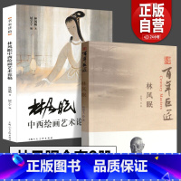[正版]完整全2册 林风眠全集 林风眠中西绘画艺术论稿 名家讲稿 林风眠画集全集风景画仕女画水墨国画花鸟绘画技法教学