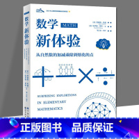 [正版]数学新体验:从自然数的加减乘除到熔化的点 7-14岁中小学生数学探究书籍 更好地有效地学习数学 认识数学的导引