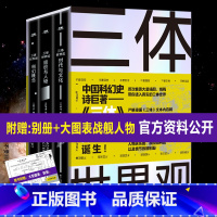 [正版] 三体世界观 《三体》百科全书三体世界指南人物设定集解析宇宙文明三体书全集电影电视剧流浪地球周边刘慈欣科幻小说