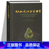 [正版]红山文化玉器鉴赏(增订本)另荐 红山文化古玉鉴定 红山诸文化玉石考 红山实器 红山宝玉新发现 新品新鉴 玉器