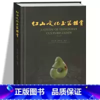 [正版]红山文化玉器鉴赏(增订本)另荐 红山文化古玉鉴定 红山诸文化玉石考 红山实器 红山宝玉新发现 新品新鉴 玉器