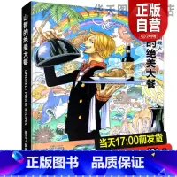 [正版]新书山治的绝美大餐 海上一流料理人 山智漫画书海贼王one piece海报周边山治画册图集书籍 日本动漫书籍美