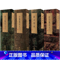 [多规格]篆法指南+金文、汉印、小篆篆法入门——说文部首540字 福建美术出版社 [正版]多规格篆法指南+金文、汉印、小