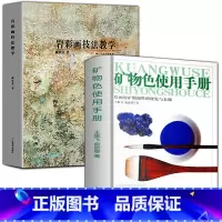[正版]2册 矿物色使用手册 +岩彩画技法教学图说中国绘画颜料国画水墨工笔花鸟青绿山水画工艺美术重彩矿物岩彩使用方法