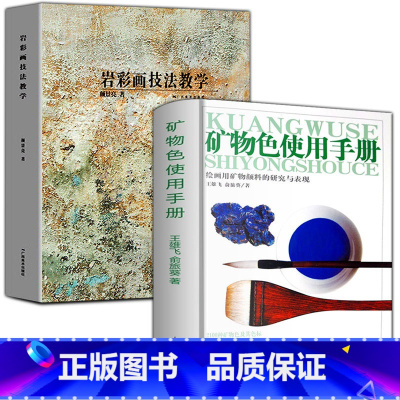 [正版]2册 矿物色使用手册 +岩彩画技法教学图说中国绘画颜料国画水墨工笔花鸟青绿山水画工艺美术重彩矿物岩彩使用方法