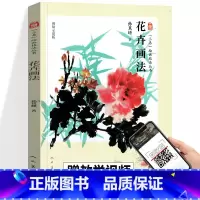 [正版]花卉画法 三易绘画技法丛书 孙其峰画集人民美术国画技法中国花鸟画技法教程构图初学者绘画入门基础范本临摹练习