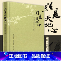 [正版] 照见天地心 中国书房的意与象 午门特展随展书籍 古代藏品与当代艺术家的作品结合 出版社