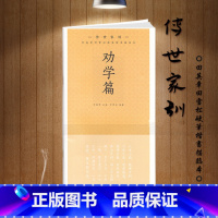 劝学篇(楷书描临本) [正版]任选 国学经典 田英章书田雪松硬笔楷书描临本 书法篆刻技法千字文弟子规三字经成人行楷练字帖