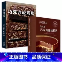 [正版]2册精装 法芙娜巧克力甜品精选+巧克力轻烘焙超流行人气食谱生活巧克力甜点制作技术泡芙黑森林水果技巧大全蛋糕面