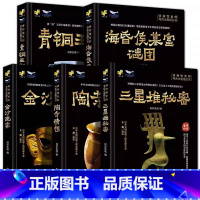 博物馆里的考古大发现[5册全] [正版]博物馆里的考古大发现金沙迷雾+陶寺猜想+青铜王朝+海昏侯墓室谜团+三星堆秘密著考