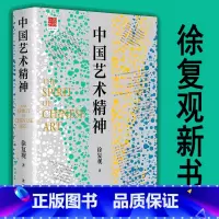 [正版]2023新书 中国艺术精神 徐复观 紫云艺术精神理论研究探讨剖析书籍 孔子儒家庄子道家礼乐山水画书 辽宁人民出