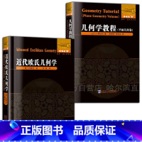 [正版]2册 几何学教程 平面几何卷+近代欧氏几何学几何趣味几何学代数几何学原理现代几何学数学单墫译数学统计学系列欧