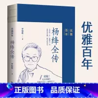 [正版]无删节版 新书 优雅百年杨绛全传罗银胜 著致敬走出围城的钱钟书先生和杨绛先生中国名人传记书籍华文出版社9787