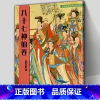 [正版]附大尺寸原画八十七神仙卷(彩绘范本)中国传统绘画技法丛书吴道子临摹范本意书画线稿谱集静物艺术国画人物画临摹技法