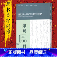 [正版]宋词100首历代书法名家草书集字丛帖毛笔字帖草书临摹创作书籍