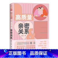 [正版]高质量亲密关系 百万粉丝大V“性学研究僧”基于2000多小时的咨询经验写给青年人的亲密指南童立东方出版社978
