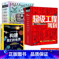 新科技驾到+超级工程 (赠构建 [正版] 超级工程驾到新科技全套9册改变世界的中国超级3-6-12岁儿童科普读物漫画