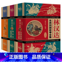 全3册 林汉达三国故事+前后汉故事+东周列国故事 [正版]全3册 林汉达三国故事+前后汉故事+东周列国故事全集(珍藏版)