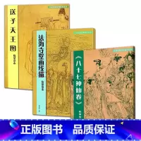 [正版]3册 八十七神仙卷临摹范本+送子天王图临摹范本+法海寺壁画线描临摹范本基础教程技法临摹范本白描人物对照传统美