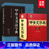 [正版]甲骨文字典(横排本)+书法篆刻工具书系列甲骨文书法字典徐中舒著经典重排是一部内容丰富查检简便的甲骨文工具书四川
