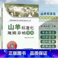 [正版]山羊标准化规模养殖图册 肉羊养殖技术养羊设备羊病防治大全综合治疗手册小尾寒羊山羊羊病诊疗兽医学养羊技术书籍