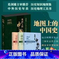 地图上的中国史 精装版 [正版]出版社直发透过地图历史+地图上的中国史3册 第一卷+第二卷+第三卷 远古东汉三国五