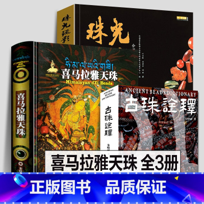 [正版]全3册 喜马拉雅天珠+古珠诠释+珠光疏影 中国古代珠子西藏古代饰品研究古珠文玩盘串中国古代珠饰 艺术收藏鉴赏宝