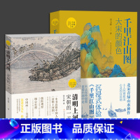 [正版]全2册读懂中国画 清明上河图:宋朝的一天+:大宋的颜色录入中国画学界研究成果品读丰富知识国画解读北宋