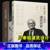 [正版]建筑大师贝聿铭2册 百年贝聿铭 东方与西方权利和荣耀 贝聿铭建筑探索 建筑设计经典译丛 建筑设计权利和北京香山
