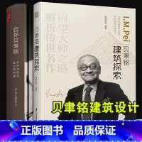 [正版]建筑大师贝聿铭2册 百年贝聿铭 东方与西方权利和荣耀 贝聿铭建筑探索 建筑设计经典译丛 建筑设计权利和北京香山
