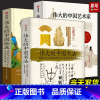 [正版]全套3册伟大的中国绘画+伟大的中国书法+伟大的中国艺术家 图解传世珍品及其背后的故事艺苑巨匠人生创作国画画册有