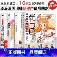 [正版]朴理卢套装4册光与色:漫画颜色好看的秘密+上色:选对位置用对色+辅助线:学漫画的有效方法+漫画小白入坑指南动漫