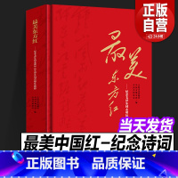 [正版]美东方红 纪念毛泽东同志诞辰130周年诗词合唱作品精粹 收录精品毛泽东诗词合唱作品集 人民音乐出版社