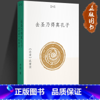 [正版]去圣乃得真孔子 《论语》纵横读 李零 著 我们的经典系列 传统文化 中国哲学 儒家思想 北大经典阅读课 三联生