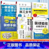 [正版]超实用的省心装修书籍 全6册 装修验收全能百科王+装修常用数据手册+室内装修施工+装修施工完全手册+装修锦囊用