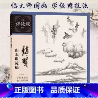 龚贤山水课徒稿/名家课徒稿临本 [正版]单册可选名家课徒稿临本系列全套历代绘画大师山水人物花鸟草虫作品集画册临摹吴昌硕黄