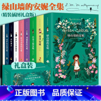 [全9册]绿山墙的安妮全集 [正版]绿山墙的安妮原著全集全套装精装插图版全9册礼盒装系列 露西莫德蒙哥马利国外儿童文学小