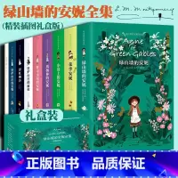 [全9册]绿山墙的安妮全集 [正版]绿山墙的安妮原著全集全套装精装插图版全9册礼盒装系列 露西莫德蒙哥马利国外儿童文学小
