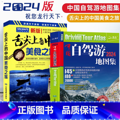 [正版]2册 中国自驾游地图集(2024新版)+舌尖上的中国美食之旅(第二版)全攻略 导航自驾游线路旅行地图册 特产小