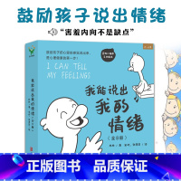 我能说出我的情绪[全套8册] [正版]我能说出我的情绪 8册鼓励孩子把心里的感觉说出来情绪表达绘本学会表达释放管理缓解儿