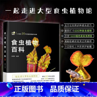 [正版]食虫植物百科刘国明 著一本书带你揭秘食虫植物的逆袭之路近600种食虫植物1600 幅高清照片 小虫近20年实践