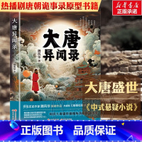 大唐异闻录 [正版]大唐异闻录 魏风华著热播剧《唐朝诡事录》故事原型从唐人笔记中探寻唐朝秘史的历史著作 冒险探秘之旅 中